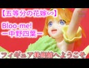 【五等分の花嫁∽】Bloo-me!ー中野四葉ー