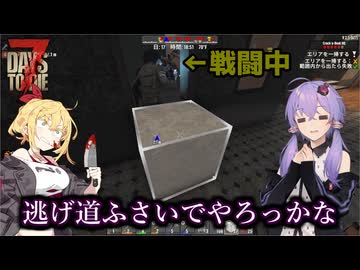 【7days to die】ゆかりさんは友人の足を引っ張りたい【VOICEROID実況】