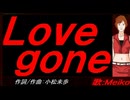 【MEIKO】Ｌｏｖｅ ｇｏｎｅ【カバー曲】