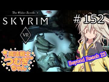 【SkyrimVR】魔法戦士つむぎちゃんのBeyond Reach #152【VOICEVOX実況】