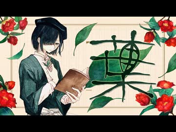 葉 /志無 feat.Fukase