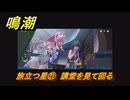 鳴潮　旅立つ星㉑　講堂を見て回る　ラハイロイ第三章・第三幕　ver3.1追加ストーリー　＃２１