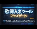 【AviUtl】歌詞入支援ツールをアップデートしました【+AE】