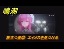 鳴潮　旅立つ星㉓　エイメスを見つける　ラハイロイ第三章・第三幕　ver3.1追加ストーリー　＃２３