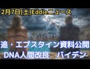 追いエプスタイン情報　クリントン日程　トランプのこの問題控えめな発言の狙い　JPモルガン、ドイツ銀行、エプ有罪確定後も利益　島の構造　バイデンボディ・ダブル説　アンドリュー元王子住まいを追われる