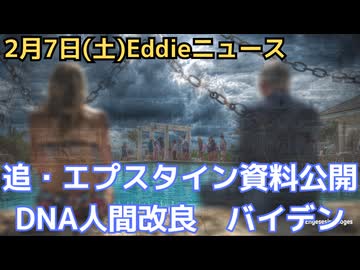 追いエプスタイン情報　クリントン日程　トランプのこの問題控えめな発言の狙い　JPモルガン、ドイツ銀行、エプ有罪確定後も利益　島の構造　バイデンボディ・ダブル説　アンドリュー元王子住まいを追われる