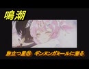 鳴潮　旅立つ星㉔　ギンヌンガミールに潜る　ラハイロイ第三章・第三幕　ver3.1追加ストーリー　＃２４