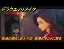 ドラクエ７リメイク　放浪の民らしき人々③　族長のテントに戻る　メインストーリー攻略　＃１０２　【Reimagined】