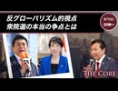 【拡散させて下さい】反グローバリズム的視点　衆院選の本当の争点とは【及川幸久】ライブ配信