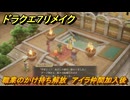 ドラクエ７リメイク　職業のかけ持ち解放　アイラ仲間加入後　メインストーリー攻略　＃１０４　【Reimagined】
