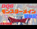 【DQ6】モンスターメインのゆる縛りプレイ♪【告知動画！】