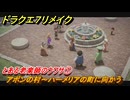 ドラクエ７リメイク　とある老楽師のウワサ①　アボンの村～ハーメリアの町に向かう　メインストーリー攻略　＃１０５　【Reimagined】