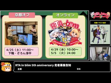 RTAinbiim 5th anniversary 走者募集開始