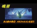 鳴潮　氷と鉄の歌②　メカファルコンを追う　ラハイロイ・極域踏破　危地任務　ver3.1追加　＃２８