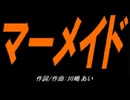 【小学楽器】マーメイド【カバー曲】