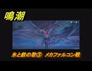 鳴潮　氷と鉄の歌③　メカファルコン戦　ラハイロイ・極域踏破　危地任務　ver3.1追加　＃２９