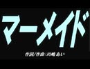 【ガラケー】マーメイド【カバー曲】