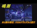 鳴潮　氷と鉄の歌④　スカルドヴィズルと話す　ラハイロイ・極域踏破　危地任務　ver3.1追加　＃３０