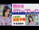 【松本真央】□っ「朝からパワープレイしてしまうまおちゃん (ツベコメ有り)」