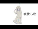 【初音ミク】晩秋心歌【ボーカロイドオリジナル曲】