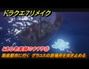 ドラクエ７リメイク　とある老楽師のウワサ③　海底都市に行く　グラコスの居場所を突き止める　メインストーリー攻略　＃１０７　【Reimagined】