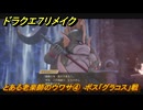 ドラクエ７リメイク　とある老楽師のウワサ④　ボス「グラコス」戦　メインストーリー攻略　＃１０８　【Reimagined】
