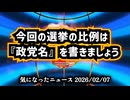 【衆院選2026】◆今回の選挙の比例は『政党名』を書きましょう 【 #比例はゆうこく連合 】