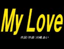 【ＰＩＣ鳴らし】Ｍｙ Ｌｏｖｅ【カバー曲】
