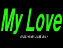 【乗り物】Ｍｙ Ｌｏｖｅ【カバー曲】