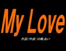 【小学楽器】Ｍｙ Ｌｏｖｅ【カバー曲】