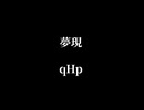 夢現 / qHp(Symmetry)