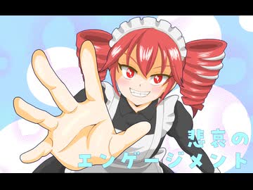 悲哀のエンゲージメント feat.重音テト 【オリジナル曲】