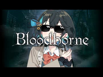 【Bloodborne】ぶらっどモカぼん その5【VOICEPEAK実況】
