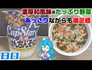【サッポロ一番】カップスター 茨城けんちんそば