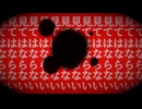 直視してはならない【実況】