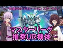 【SDガンダム ジージェネレーション エターナル】一匹狼のGジェネ エターナル 第48話 ～マスターリーグ 推奨UR機体～【G GENERATION ETERNAL】