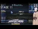 【ぼくは航空管制官 エアポートヒーロー セントレア ALLSTARS】15　STAGE 11  夜間の空港を管制せよ！　SAYA(Voice 紡乃世詞音）Nintendo Switch