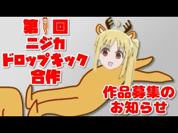 第1回ニジカドロップキック合作開催！作品募集中！