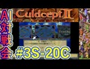 #3S-20C AI対戦会3rd 対戦用マップ4準決C【カルドセプト2Ex】#カルドセプト