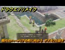 ドラクエ７リメイク　現代のハーメリアの町に向かう　アズモフと話す　メインストーリー攻略　＃１１１　【Reimagined】