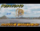 ドラクエ７リメイク　スカイドラゴン戦　現代の山奥の塔に行く　メインストーリー攻略　＃１１２　【Reimagined】