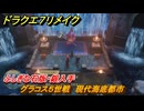 ドラクエ７リメイク　グラコス５世戦　現代海底都市　ふしぎな石版・銀入手　メインストーリー攻略　＃１１４　【Reimagined】