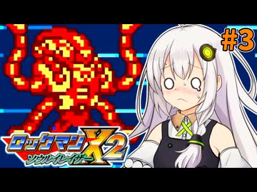 【ロックマンX2 ソウルイレイザー】紲星あかりックス ソウルイレイザー #3【VOICEROID実況プレイ】