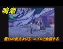 鳴潮　雪白の彼方より①　エイロと会話する　ver3.1追加　＃３２