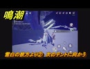 鳴潮　雪白の彼方より②　次のテントに向かう　ver3.1追加　＃３３