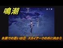 鳴潮　氷原での思い出②　スカイアークの外に向かう　ver3.1追加　＃３５