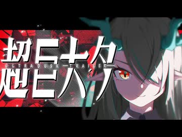 ウルトラトシー