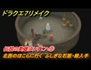 ドラクエ７リメイク　伝説の英雄はいずこへ③　北西のほこらに行く　ふしぎな石版・緑入手　メインストーリー攻略　＃１１７　【Reimagined】