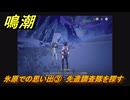 鳴潮　氷原での思い出③　先遣調査隊を探す　ver3.1追加　＃３６