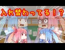 わたしたち、入れ替わってる～！？#03【VOICEROID劇場】
